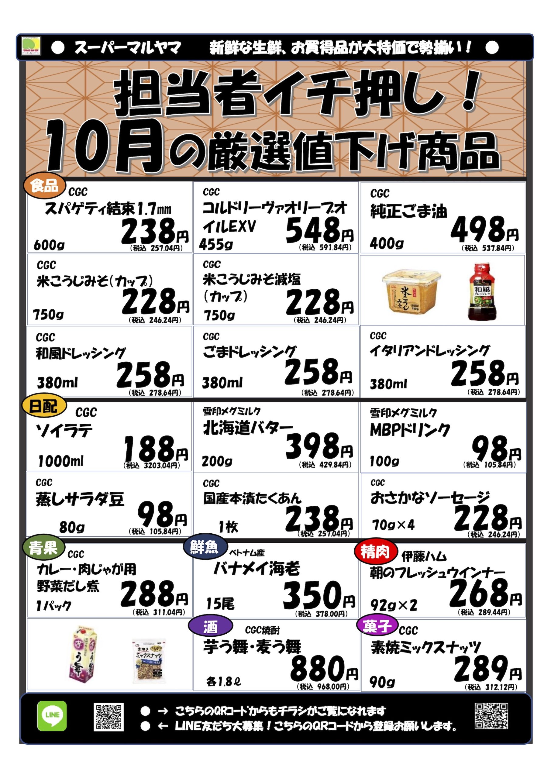 10月の厳選値下げ商品 担当者イチ押し！（2023） | スーパーマルヤマ