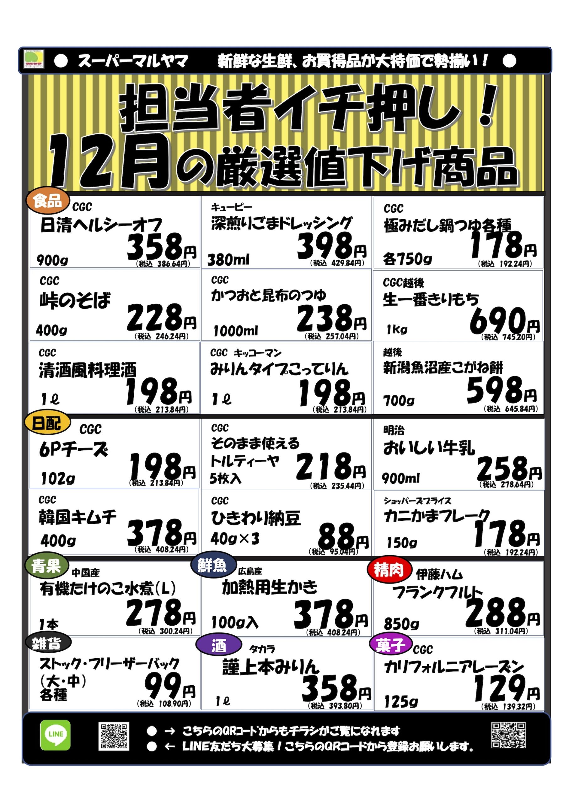 12月の厳選値下げ商品 担当者イチ押し！ | スーパーマルヤマ