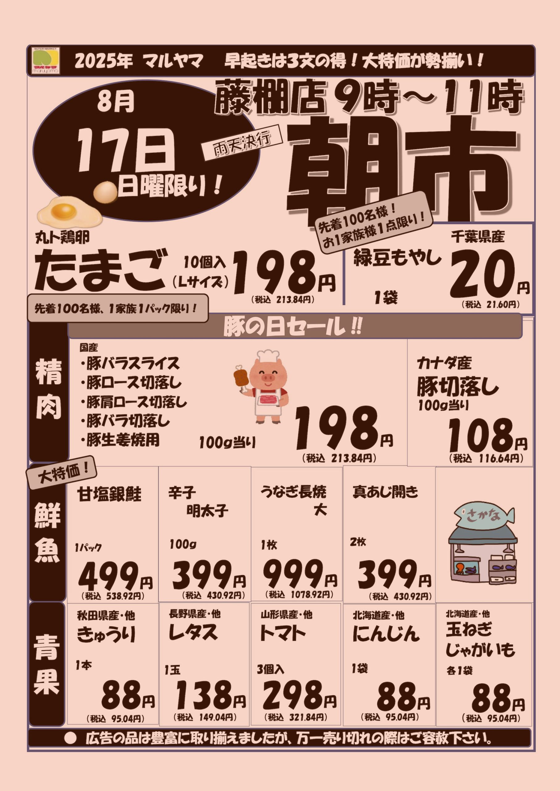 8/17 朝市 藤棚店 9時~11時 | スーパーマルヤマ