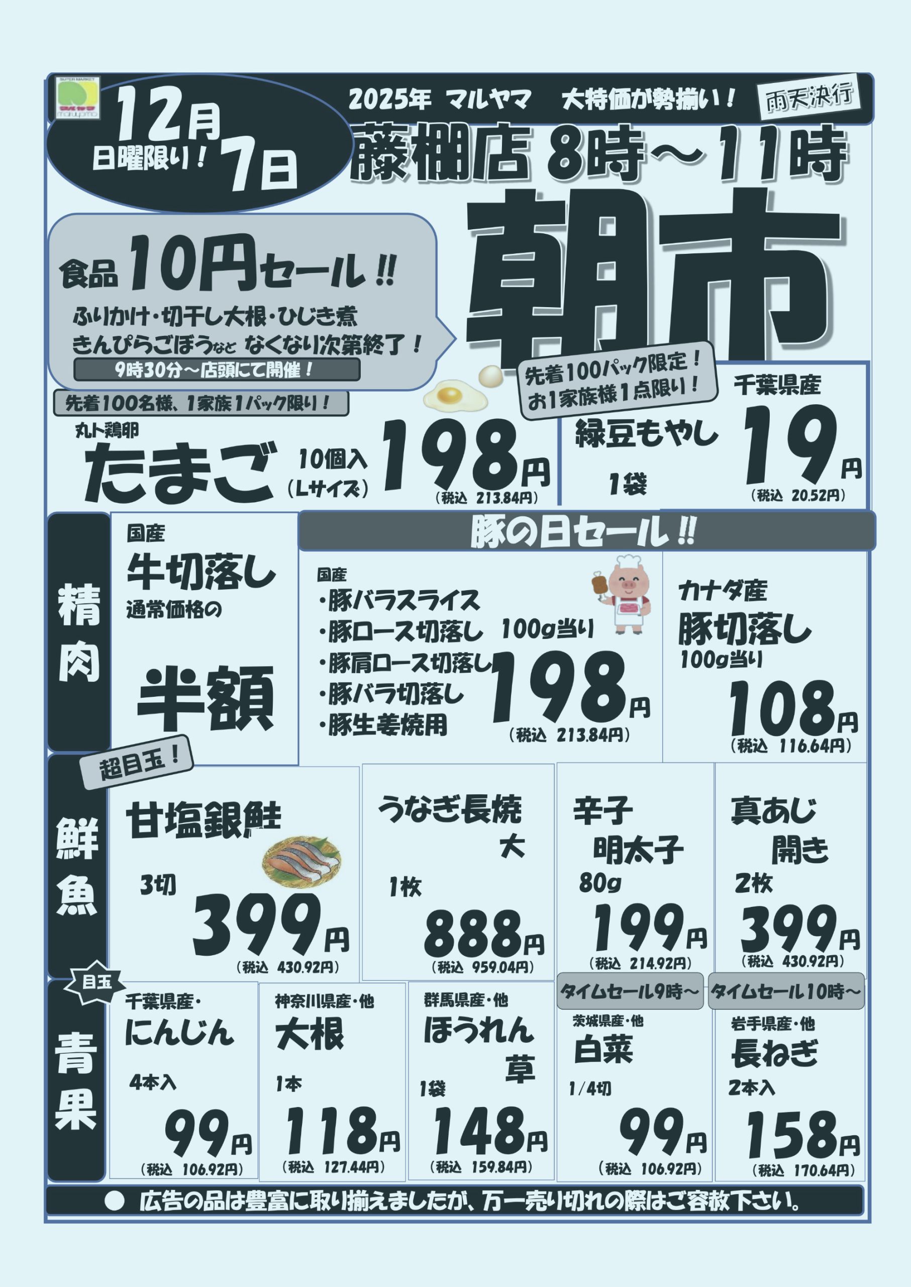 12/7 朝市 藤棚店 8時~11時 | スーパーマルヤマ