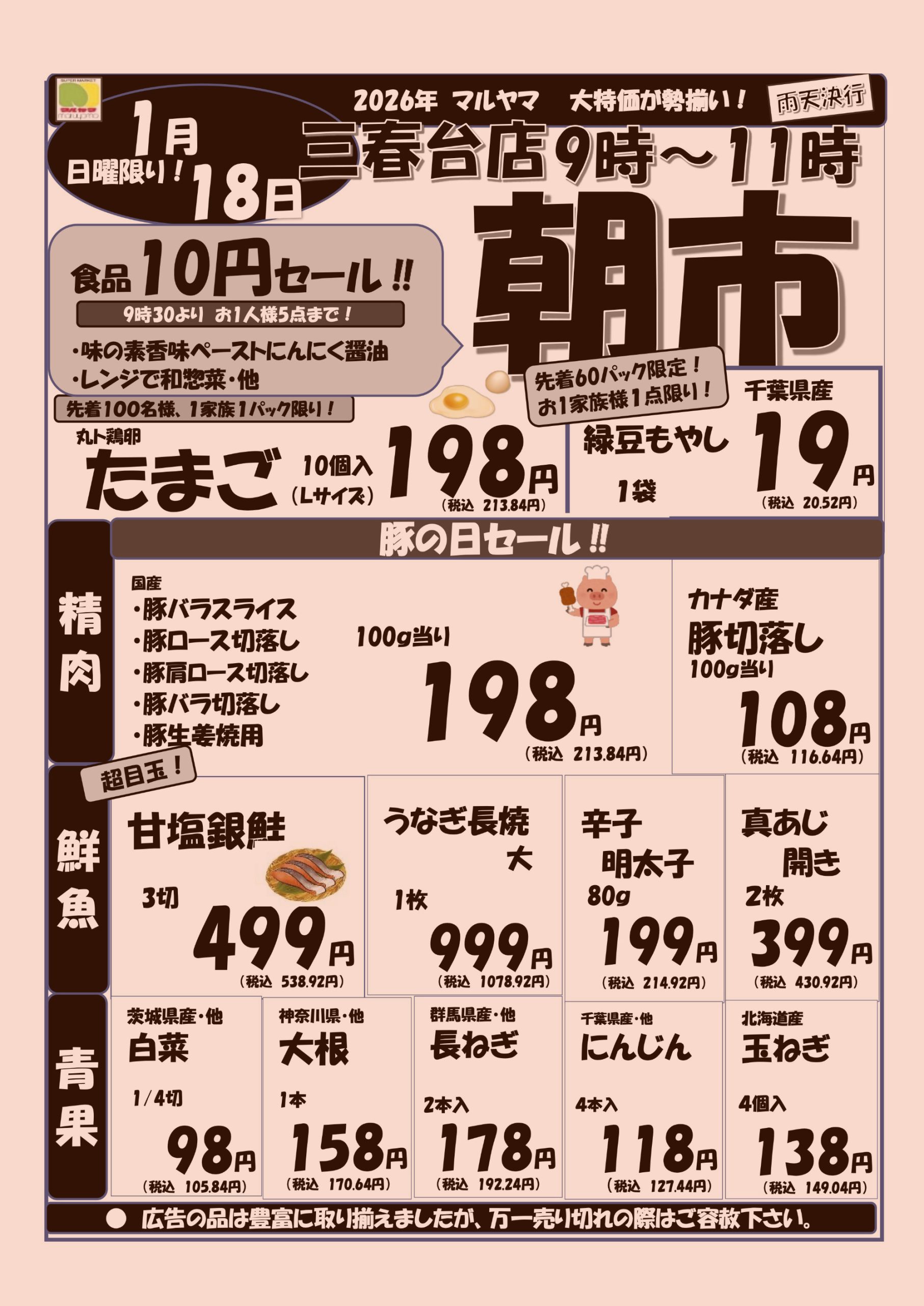 1/18 朝市 三春台店 9時~11時 | スーパーマルヤマ